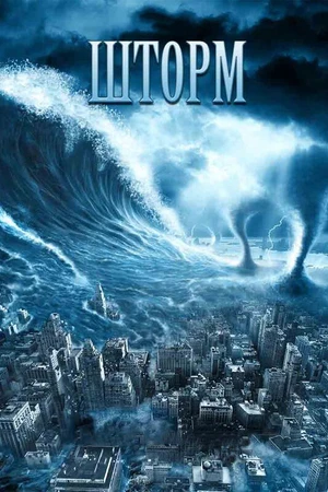 Постер к фильму Шторм (2009)