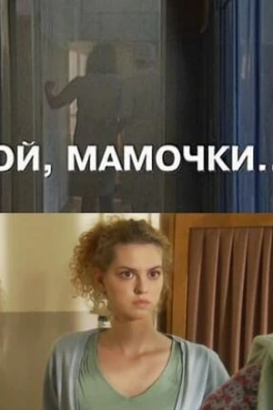 Постер к фильму Ой, мамочки... (2008)
