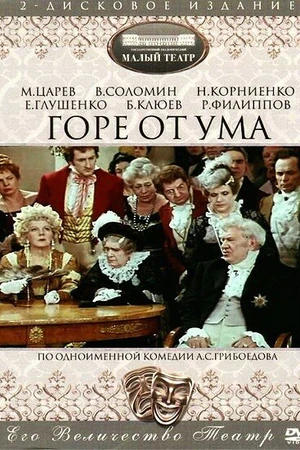 Постер к фильму Горе от ума (1977)