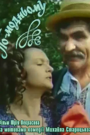 Постер к фильму По-модному (1992)