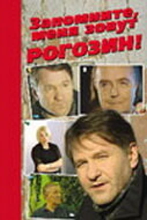 Постер к фильму Запомните, меня зовут Рогозин! (2003)