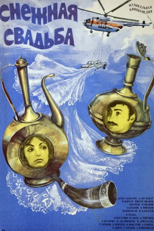 Постер к фильму Снежная свадьба (1980)