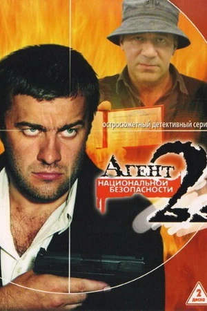 Постер к сериалу Агент национальной безопасности 2 (2000)