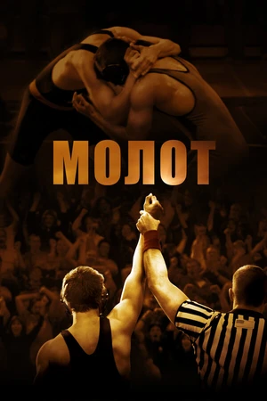 Постер к фильму Молот (2010)