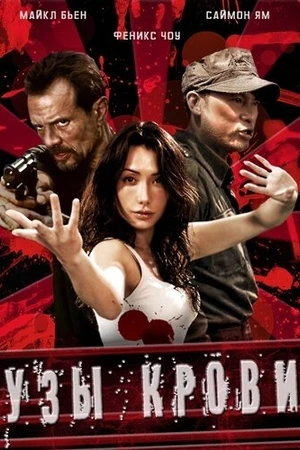 Постер к фильму Узы крови (2011)