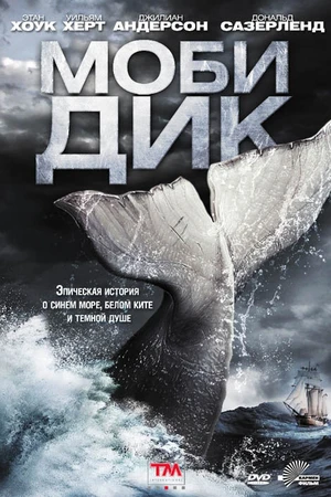 Постер к сериалу Моби Дик (2011)