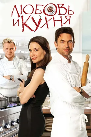 Постер к фильму Любовь и кухня (2011)