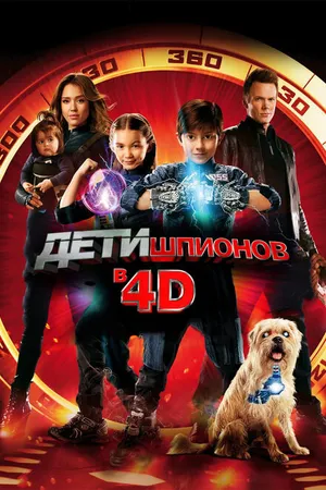 Постер к фильму Дети шпионов 4D (2011)
