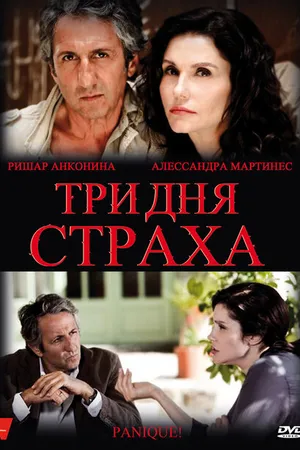 Постер к фильму Три дня страха (2009)