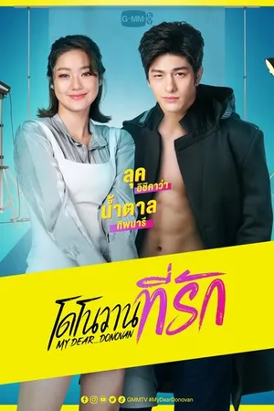 Постер к сериалу Мой дорогой Донован (2022)
