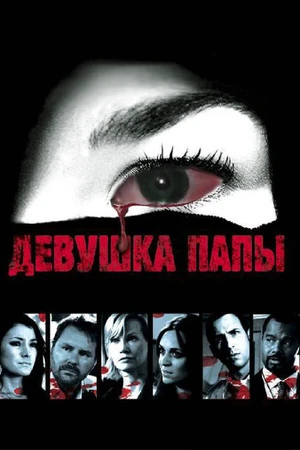 Постер к фильму Девушка папы (2010)