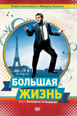 Постер к фильму Большая жизнь (2009)