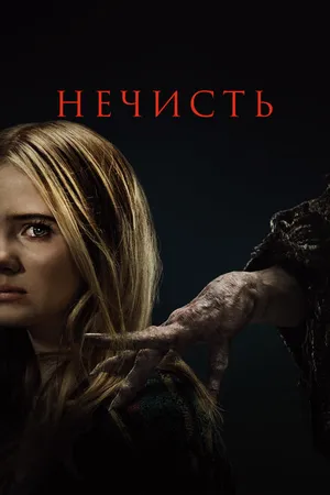Постер к фильму Нечисть (2023)