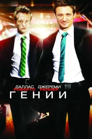 Постер к фильму Ingenious (2009)
