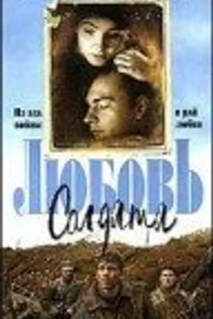 Постер к фильму Любовь солдата (1997)