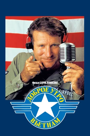 Постер к фильму Доброе утро, Вьетнам (1987)