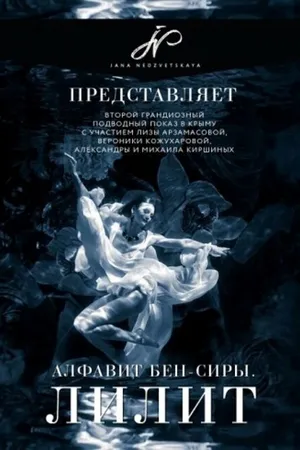 Постер к фильму Алфавит Бен-Сиры Лилит (2017)