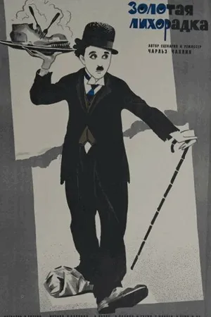 Постер к фильму Золотая лихорадка (1925)