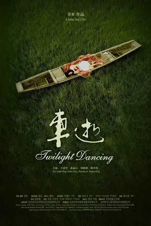 Постер к фильму Twilight Dancing (2009)