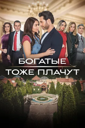 Постер к сериалу Богатые тоже плачут (2022)