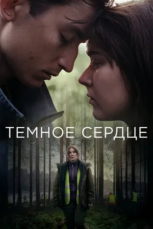 Постер к сериалу Тёмное сердце (2022)