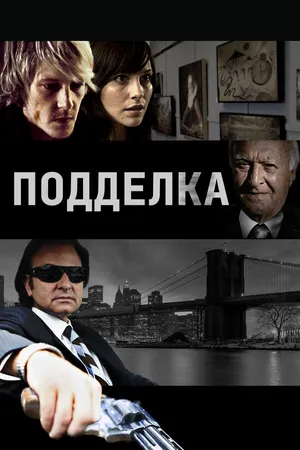 Постер к фильму Подделка (2011)