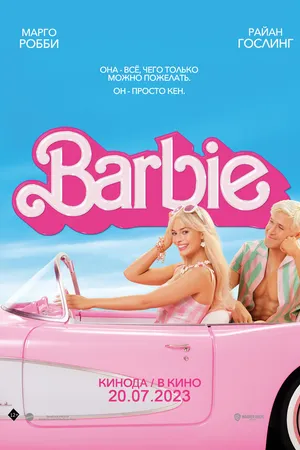 Постер к фильму Барби (2023)