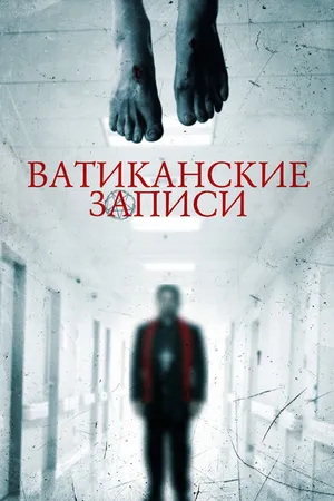 Постер к фильму Ватиканские записи (2015)