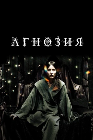 Постер к фильму Агнозия (2010)
