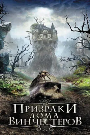 Постер к фильму Призраки дома Винчестеров (2009)
