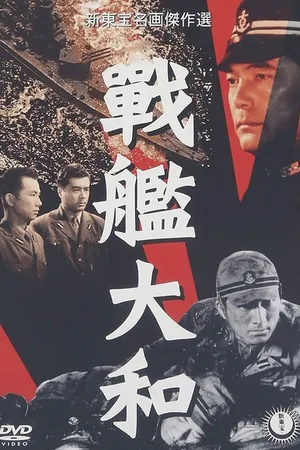 Постер к фильму Линкор «Ямато» (1953)