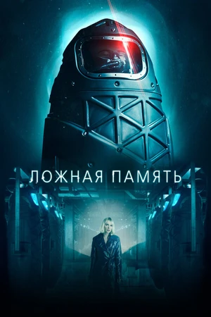 Постер к фильму Ложная память (2022)