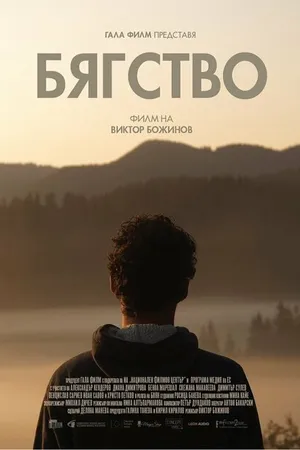 Постер к фильму Byagstvo/Escape (2022)