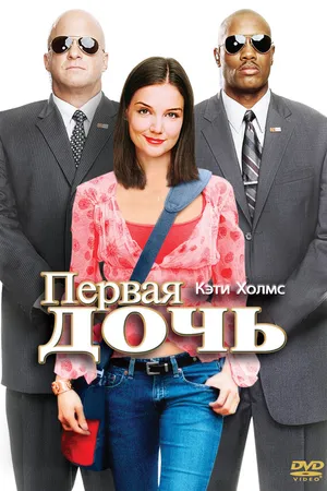 Постер к фильму Первая дочь (2004)