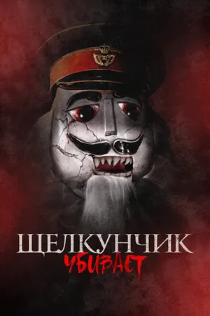 Постер к фильму Щелкунчик убивает (2022)