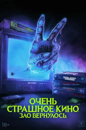 Постер к фильму Очень страшное кино. Зло вернулось (2022)