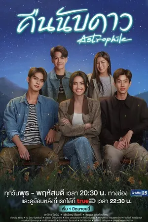 Постер к сериалу Астрофил (2022)