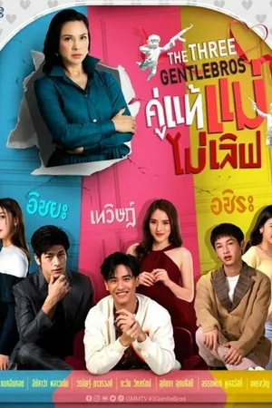Постер к сериалу Три нежных брата (2022)