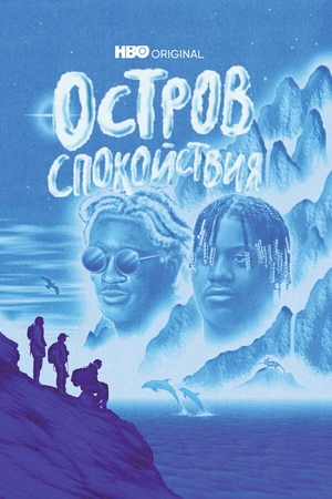 Постер к сериалу Остров спокойствия (2021)