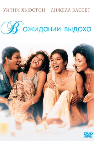 Постер к фильму В ожидании выдоха (1995)
