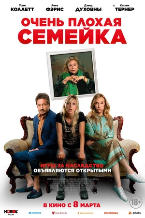 Постер к фильму Очень плохая семейка (2022)