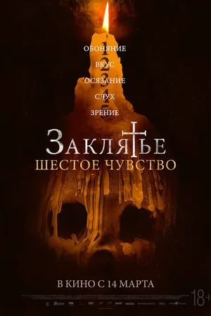 Постер к фильму Заклятье. Шестое чувство (2022)
