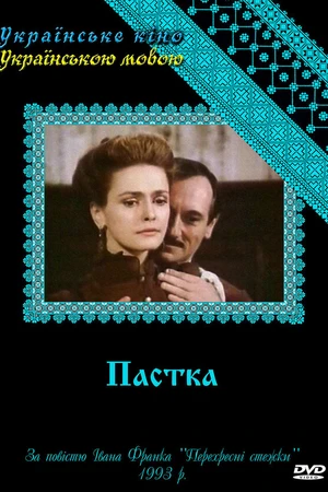 Постер к сериалу Западня (1993)