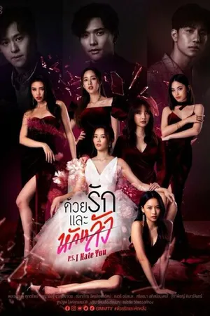 Постер к сериалу P.S. Я тебя ненавижу (2022)