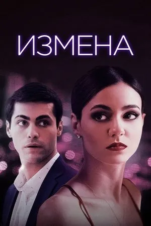 Постер к фильму Trust (2021)