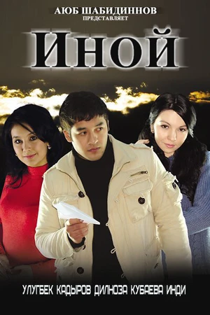 Постер к фильму Иной (2008)
