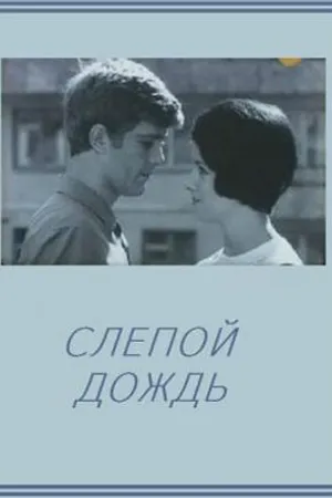 Постер к фильму Слепой дождь (1968)