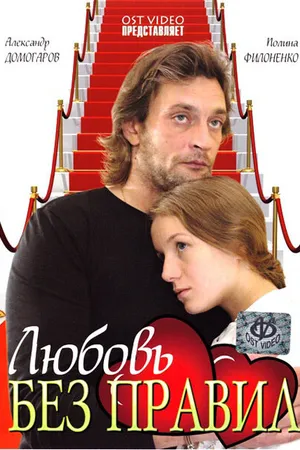 Постер к фильму Любовь без правил (2010)