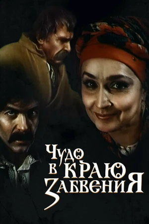 Постер к фильму Чудо в краю забвения (1991)
