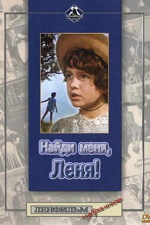 Постер к фильму Найди меня, Леня! (1971)